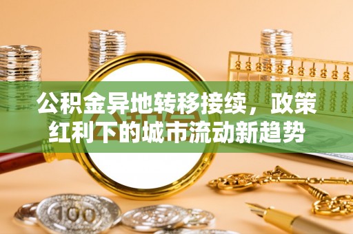 琉球公积金异地转移接续，政策红利下的城市流动新趋势