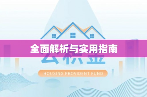 琉球全面解析与实用指南