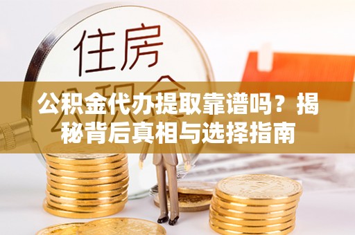 琉球公积金代办提取靠谱吗？揭秘背后真相与选择指南