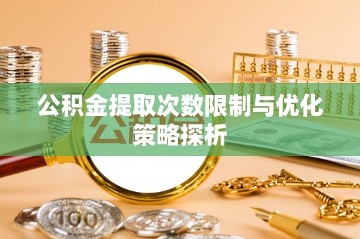 琉球公积金提取次数限制与优化策略探析