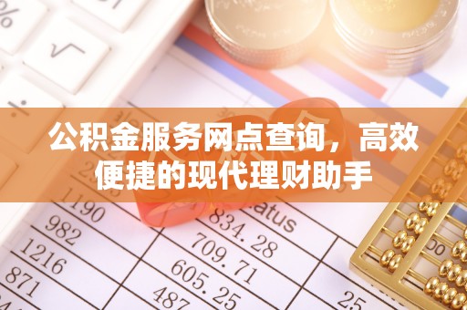 琉球公积金服务网点查询，高效便捷的现代理财助手