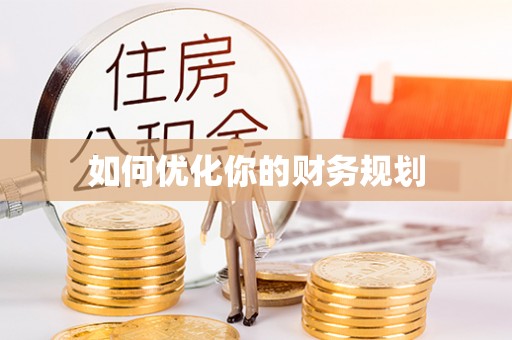 琉球如何优化你的财务规划