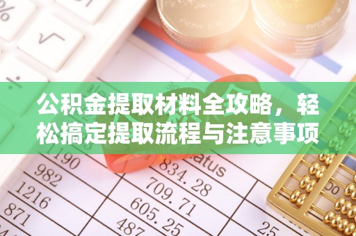 琉球公积金提取材料全攻略，轻松搞定提取流程与注意事项