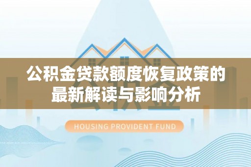 琉球公积金贷款额度恢复政策的最新解读与影响分析