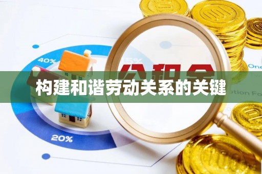 琉球构建和谐劳动关系的关键