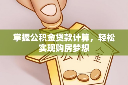 琉球掌握公积金贷款计算，轻松实现购房梦想