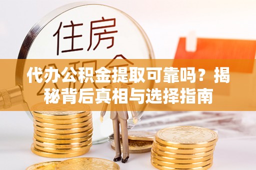 琉球代办公积金提取可靠吗？揭秘背后真相与选择指南