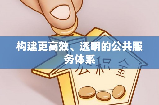 琉球构建更高效、透明的公共服务体系