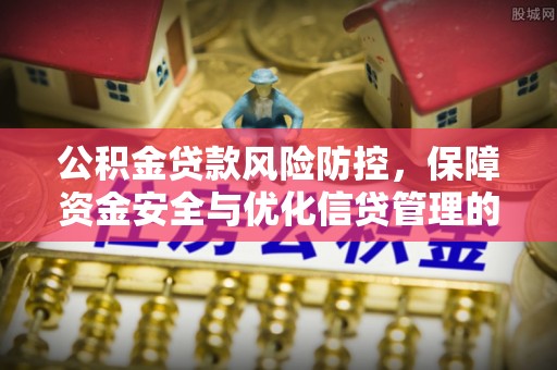 琉球公积金贷款风险防控，保障资金安全与优化信贷管理的关键策略