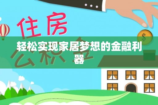琉球轻松实现家居梦想的金融利器