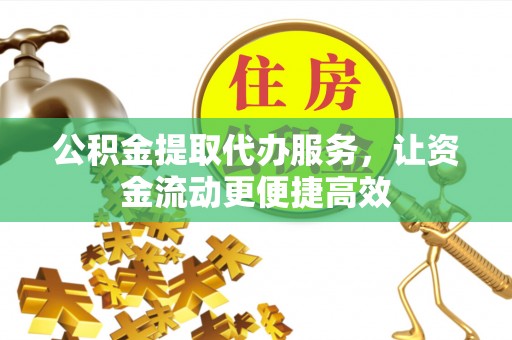 琉球公积金提取代办服务，让资金流动更便捷高效