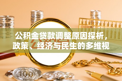 琉球公积金贷款调整原因探析，政策、经济与民生的多维视角