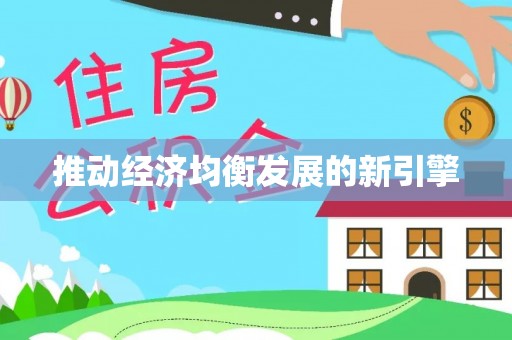 琉球推动经济均衡发展的新引擎
