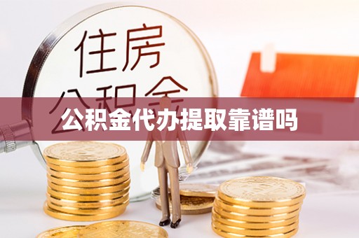 琉球公积金代办提取靠谱吗