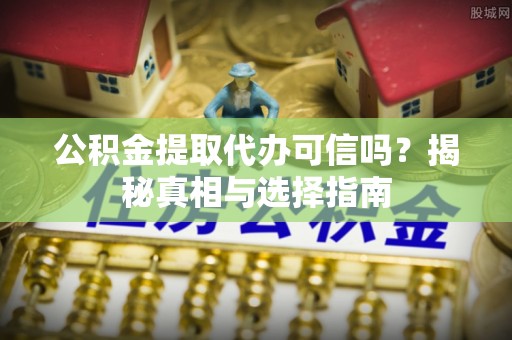 琉球公积金提取代办可信吗？揭秘真相与选择指南