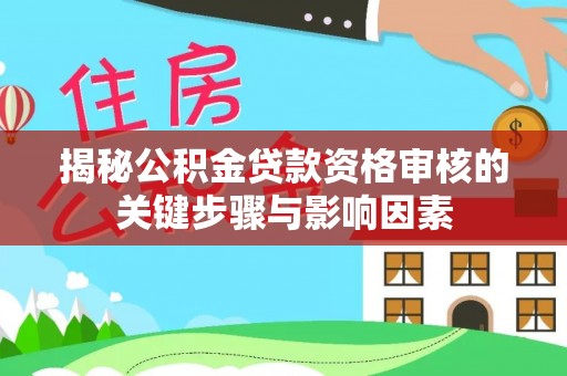琉球揭秘公积金贷款资格审核的关键步骤与影响因素