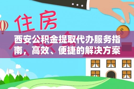 琉球西安公积金提取代办服务指南，高效、便捷的解决方案