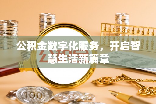 琉球公积金数字化服务，开启智慧生活新篇章