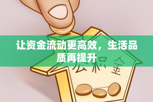 琉球让资金流动更高效，生活品质再提升