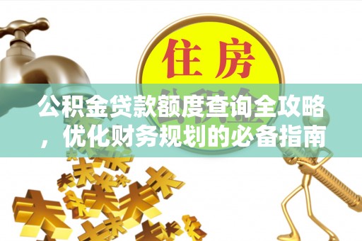 琉球公积金贷款额度查询全攻略，优化财务规划的必备指南