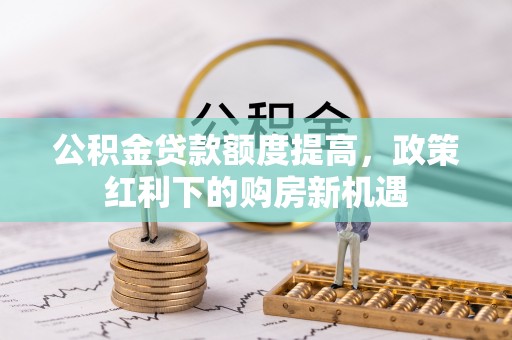 琉球公积金贷款额度提高，政策红利下的购房新机遇