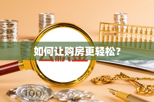 琉球如何让购房更轻松？
