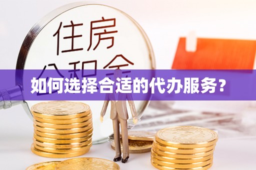 琉球如何选择合适的代办服务？