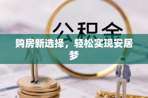 琉球购房新选择，轻松实现安居梦