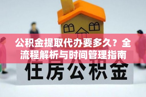 琉球公积金提取代办要多久？全流程解析与时间管理指南