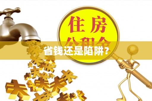 琉球省钱还是陷阱？