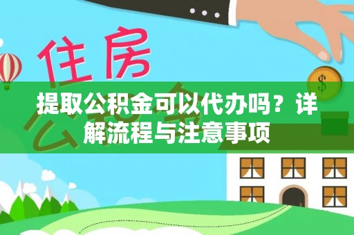 琉球提取公积金可以代办吗？详解流程与注意事项