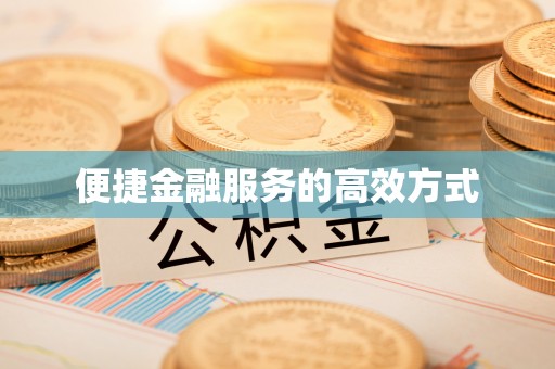 琉球便捷金融服务的高效方式