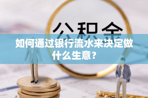琉球如何通过银行流水来决定做什么生意？