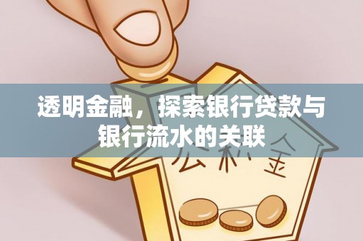 琉球透明金融，探索银行贷款与银行流水的关联