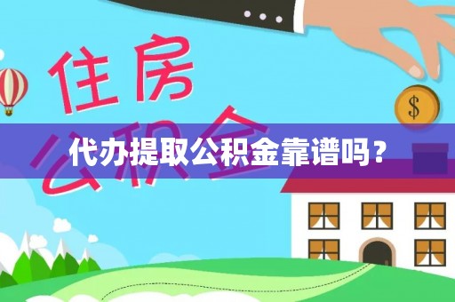 琉球代办提取公积金靠谱吗？