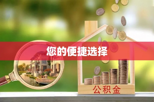 琉球您的便捷选择
