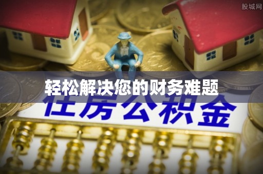 琉球轻松解决您的财务难题