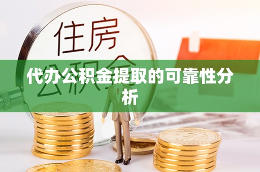 琉球代办公积金提取的可靠性分析