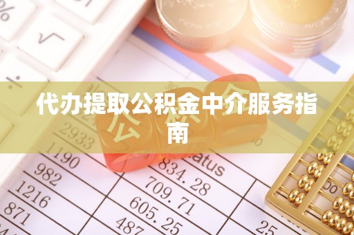 琉球代办提取公积金中介服务指南