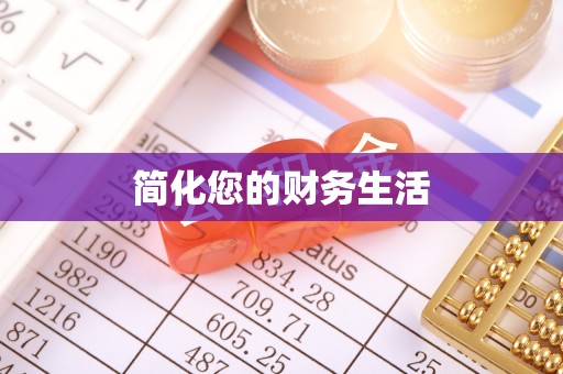 琉球简化您的财务生活