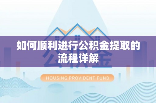 琉球如何顺利进行公积金提取的流程详解