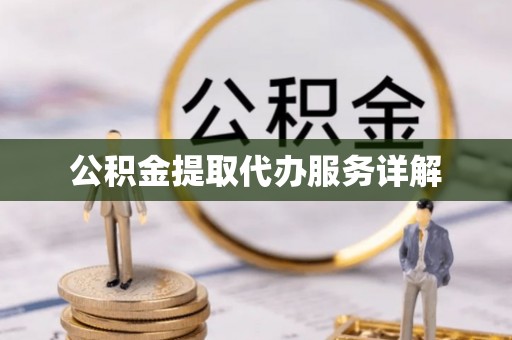 琉球公积金提取代办服务详解