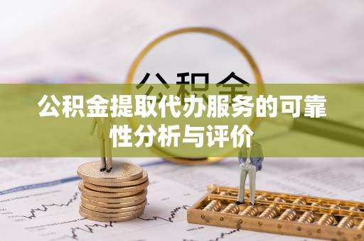 琉球公积金提取代办服务的可靠性分析与评价