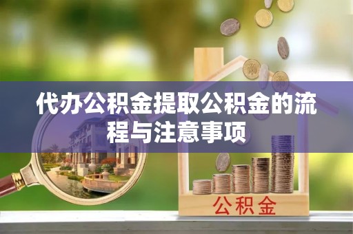 琉球代办公积金提取公积金的流程与注意事项