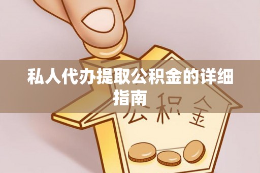 琉球私人代办提取公积金的详细指南