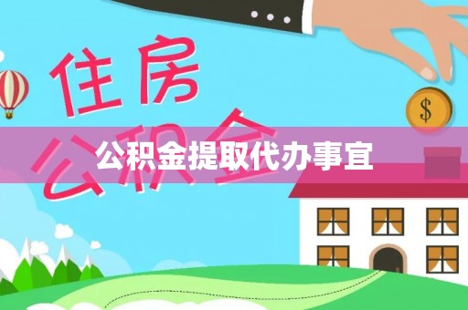 琉球公积金提取代办事宜