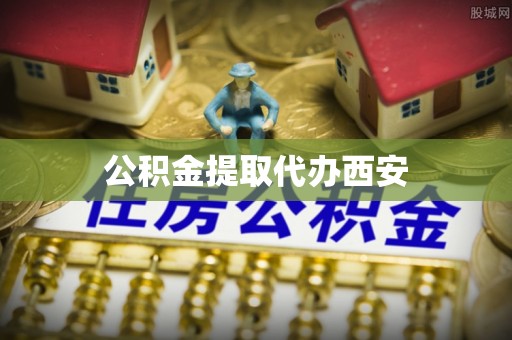 琉球公积金提取代办西安