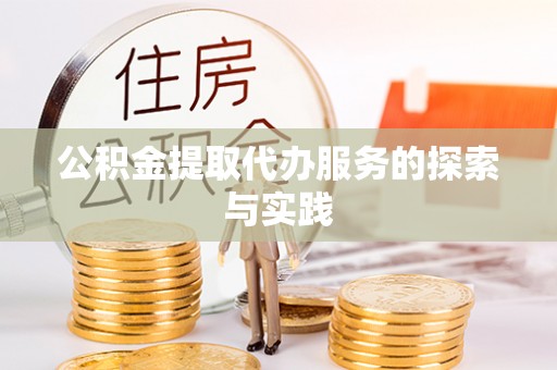 琉球公积金提取代办服务的探索与实践