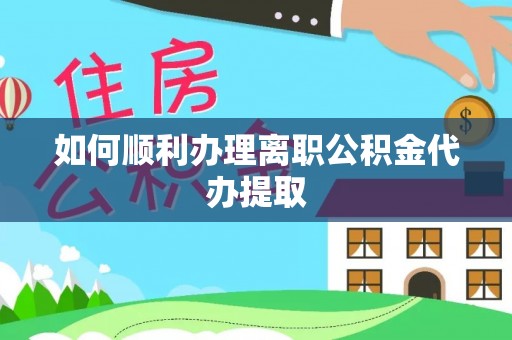 琉球如何顺利办理离职公积金代办提取