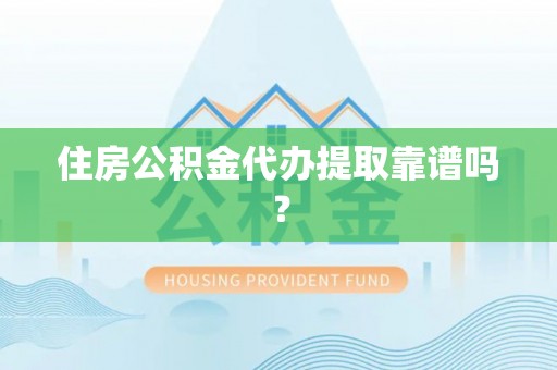琉球住房公积金代办提取靠谱吗？